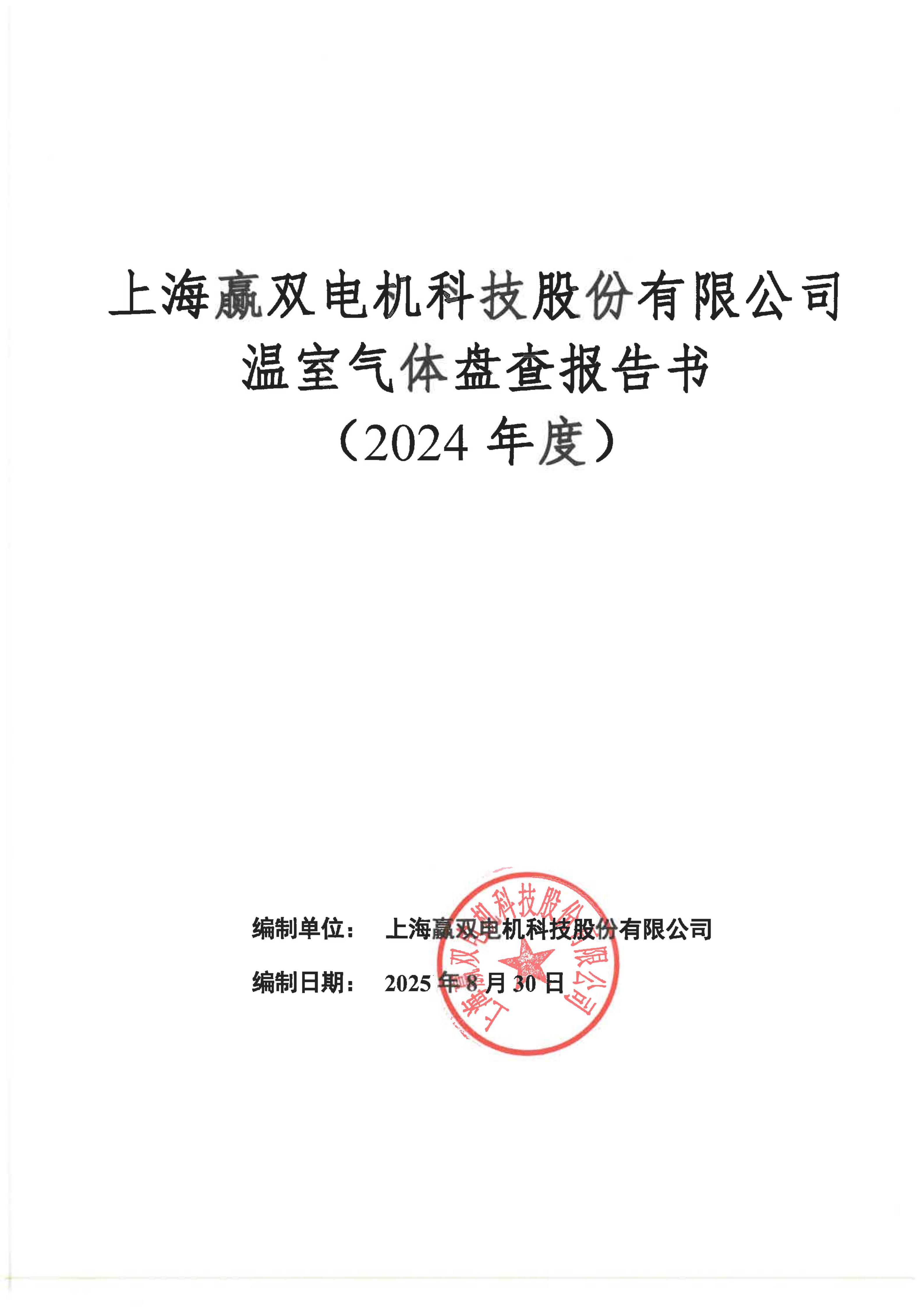 温室气体盘查报告书-2024年度
